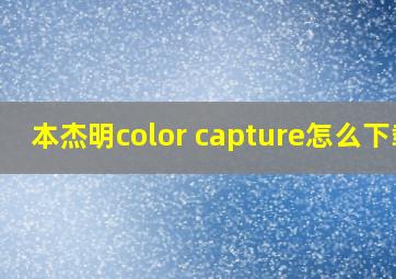 本杰明color capture怎么下载